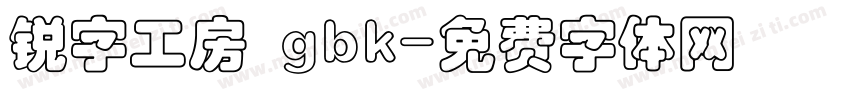 锐字工房 gbk字体转换
